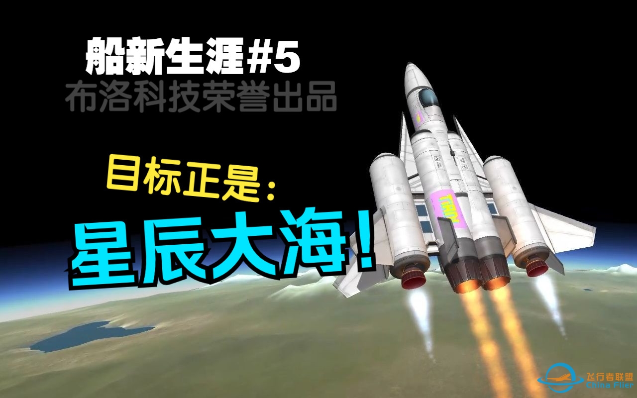 目标是星辰大海？船新生涯#5，从Kerbin到Kerbol【坎巴拉太空计划】-5785 