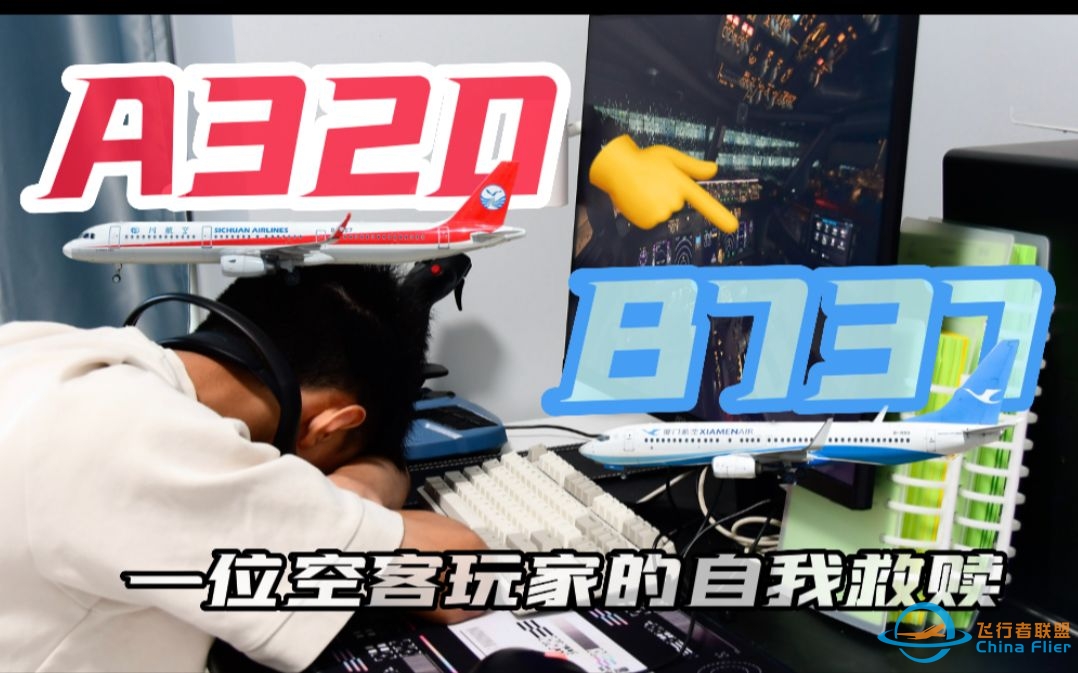 【飞行模拟】空客转波音，空客玩家的自我救赎！飞行到底是什么？-2744 