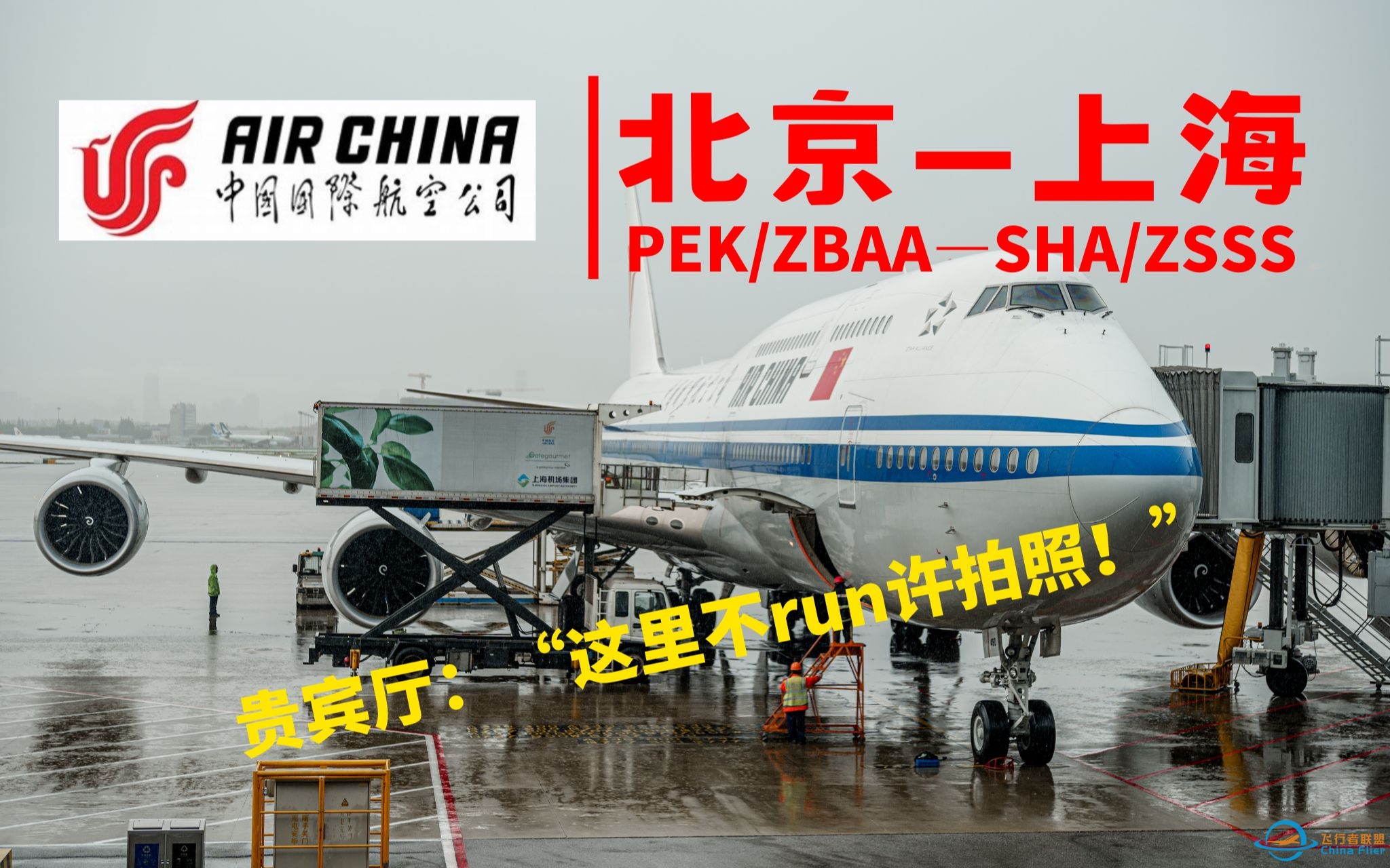 【Helio】贵宾厅拍摄被制止？！国航旗舰机型B748 北京-上海经济舱飞行体验 PEK-SHA/ZBAA-ZSSS-2526 