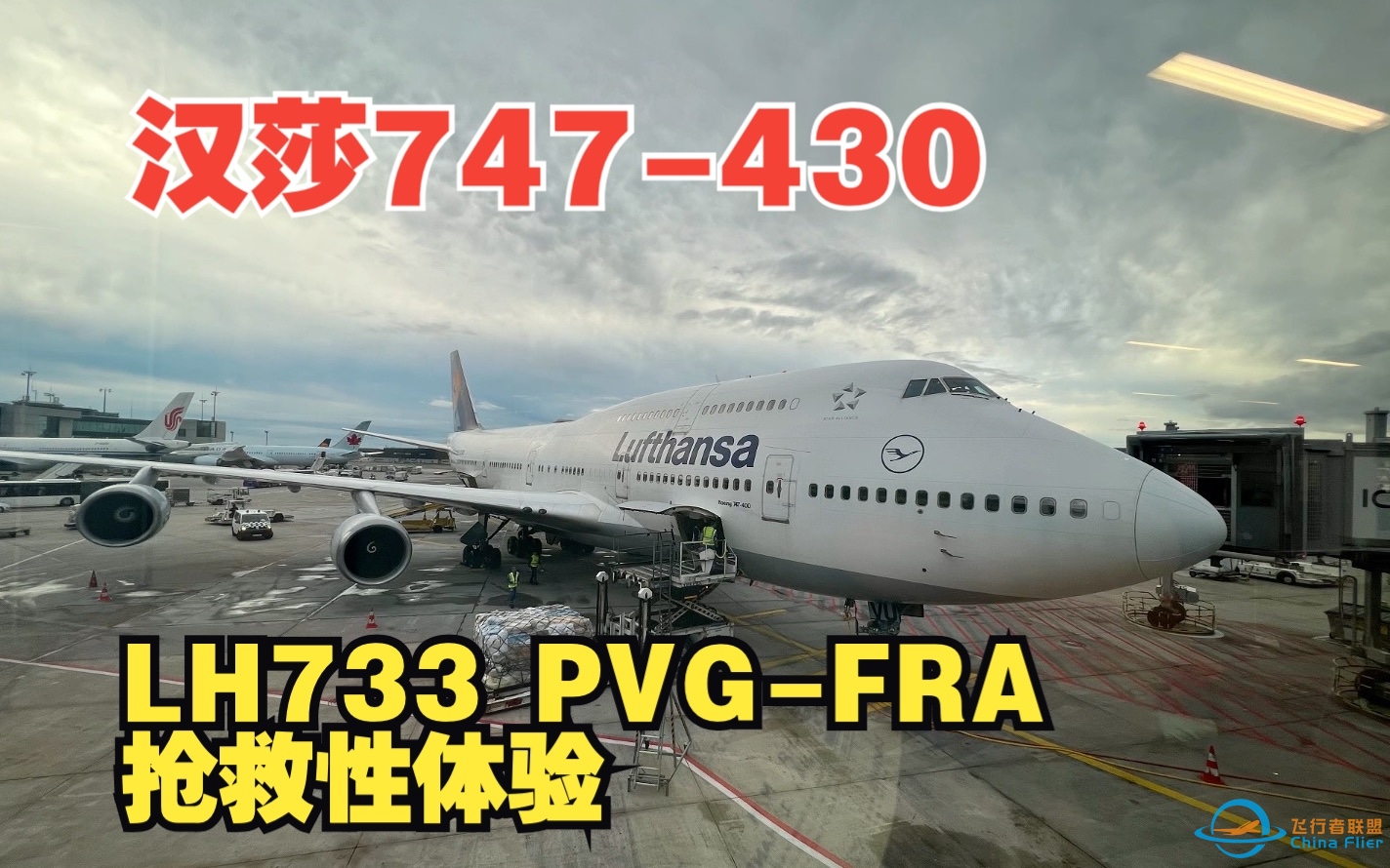 【Flight Vlog】抢救性汉莎747-400飞行体验 LH733-LH942 PVG-FRA-MAN-7398 