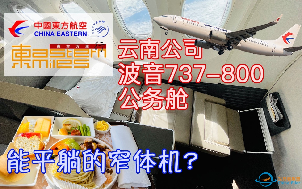 全国仅五架？可以平躺的窄体机——中国东方航空云南公司波音737-800飞行体验：深圳宝安—昆明长水【flightVlog #14】-6237 