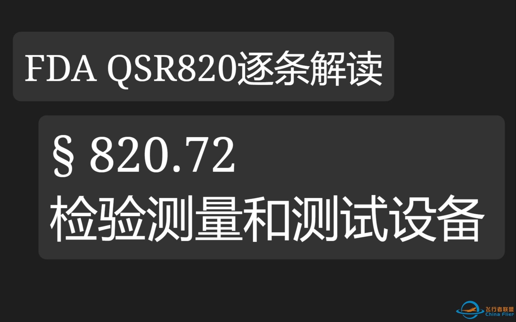 FDA QSR820(21CFR820)逐条解读-820.72 检验测量和测试设备-3279 