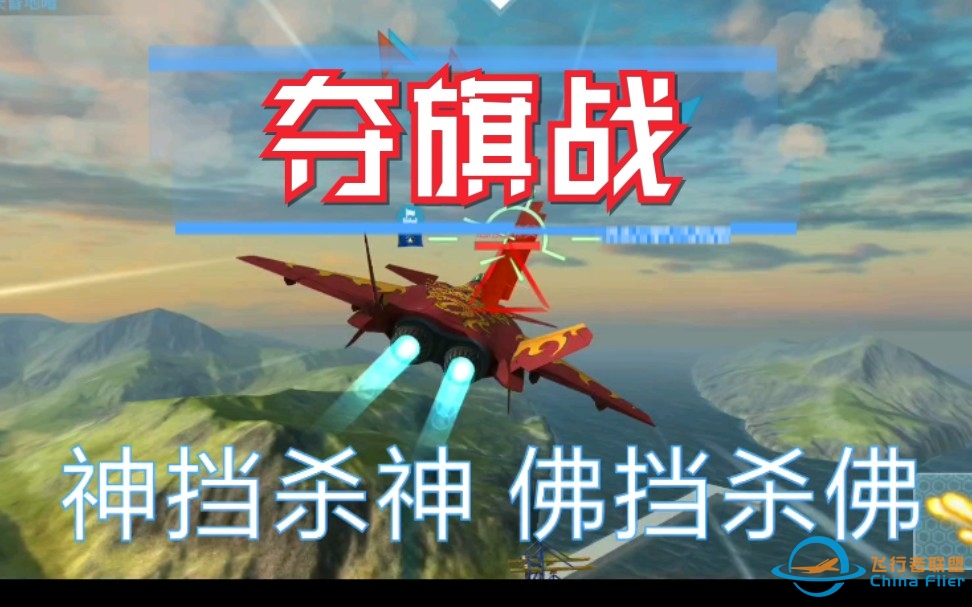 【现代空战3D】夺旗战-狂龙起来有多狂-4078 