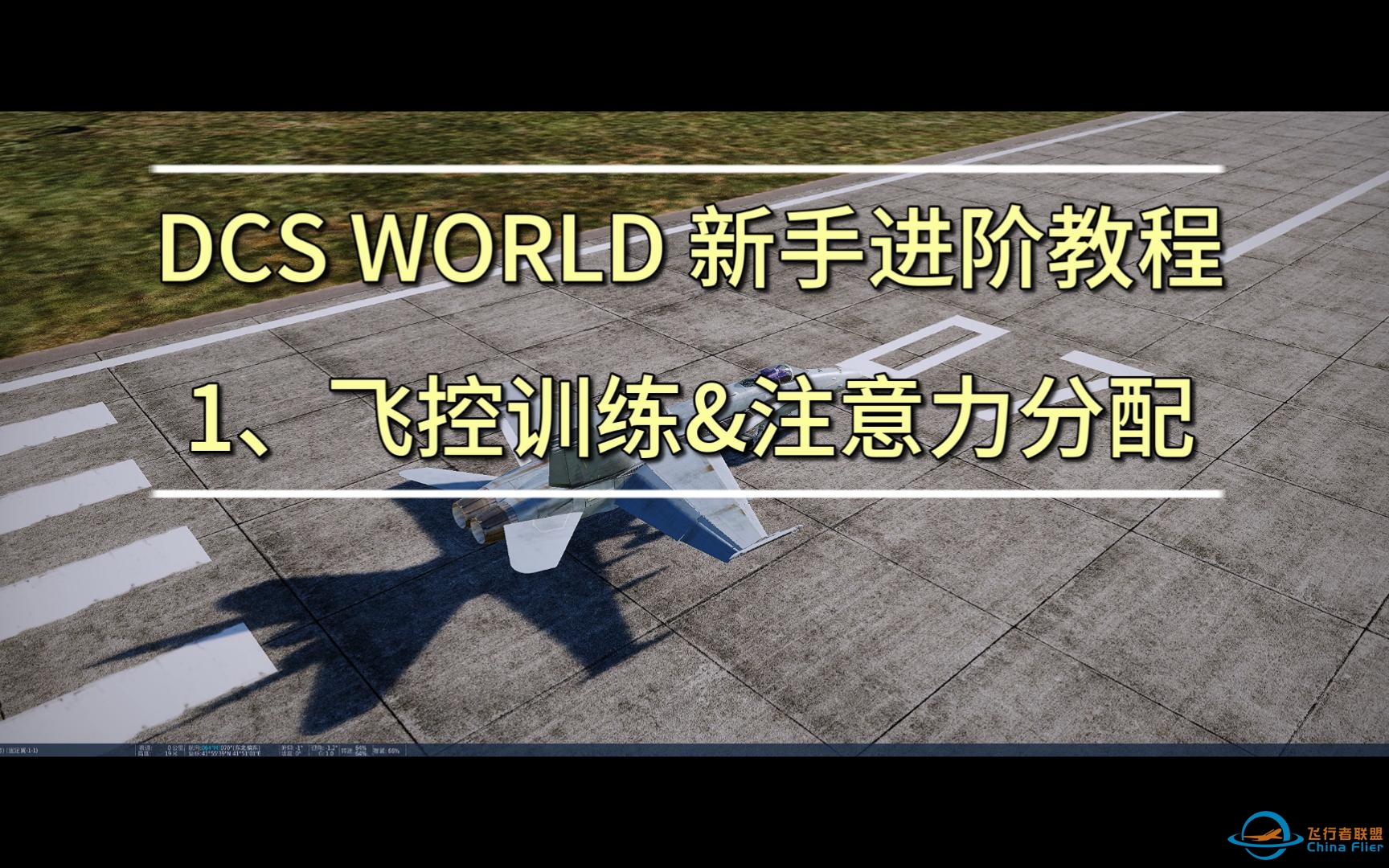 DCS 新手进阶教程 1、飞控&amp;amp;注意力分配训练-1413 