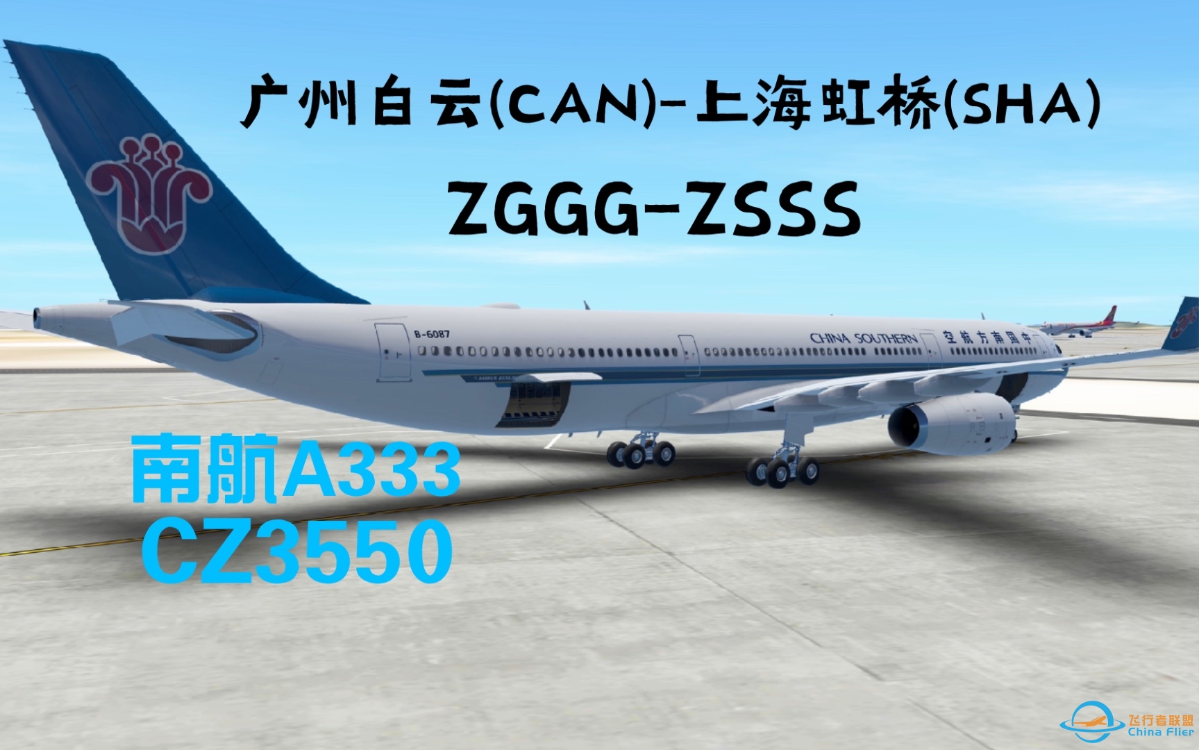 「Infinite Flight」ZGGG—ZSSS/A330-300/中国南方航空-890 