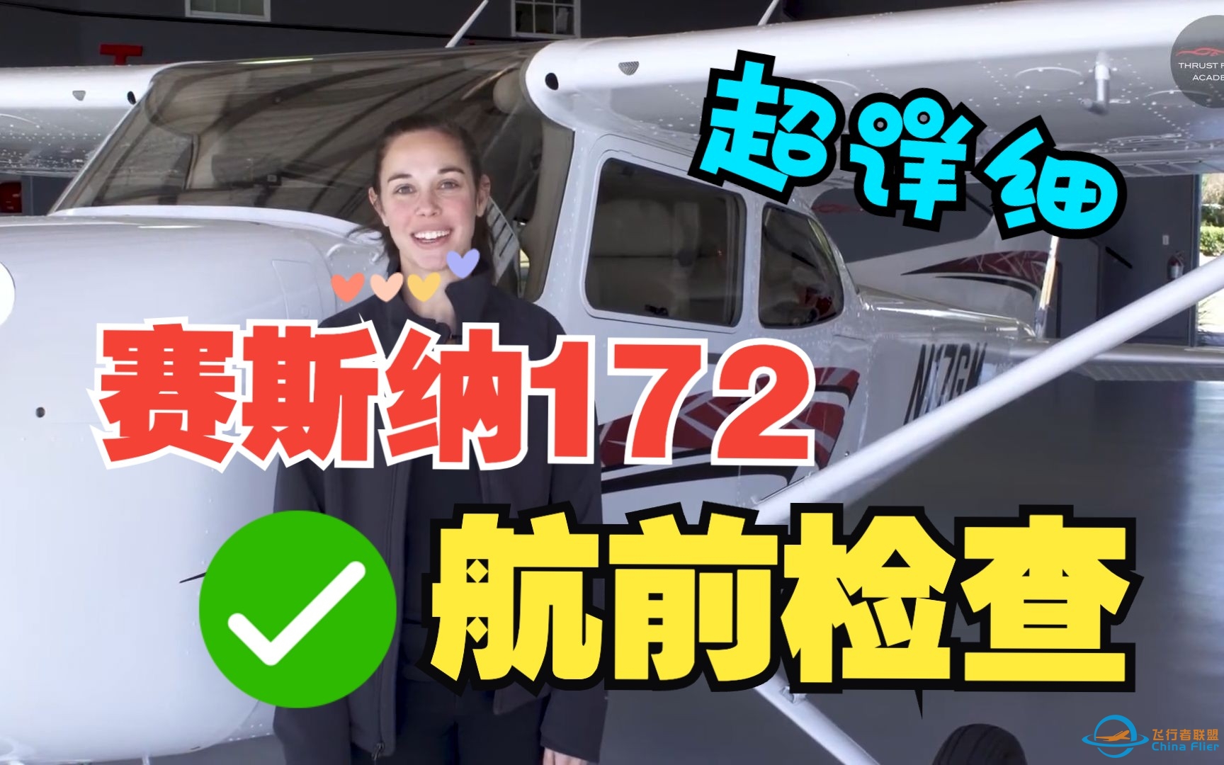 女飞行员教你赛斯纳172的航前检查（Preflight Check）-241 