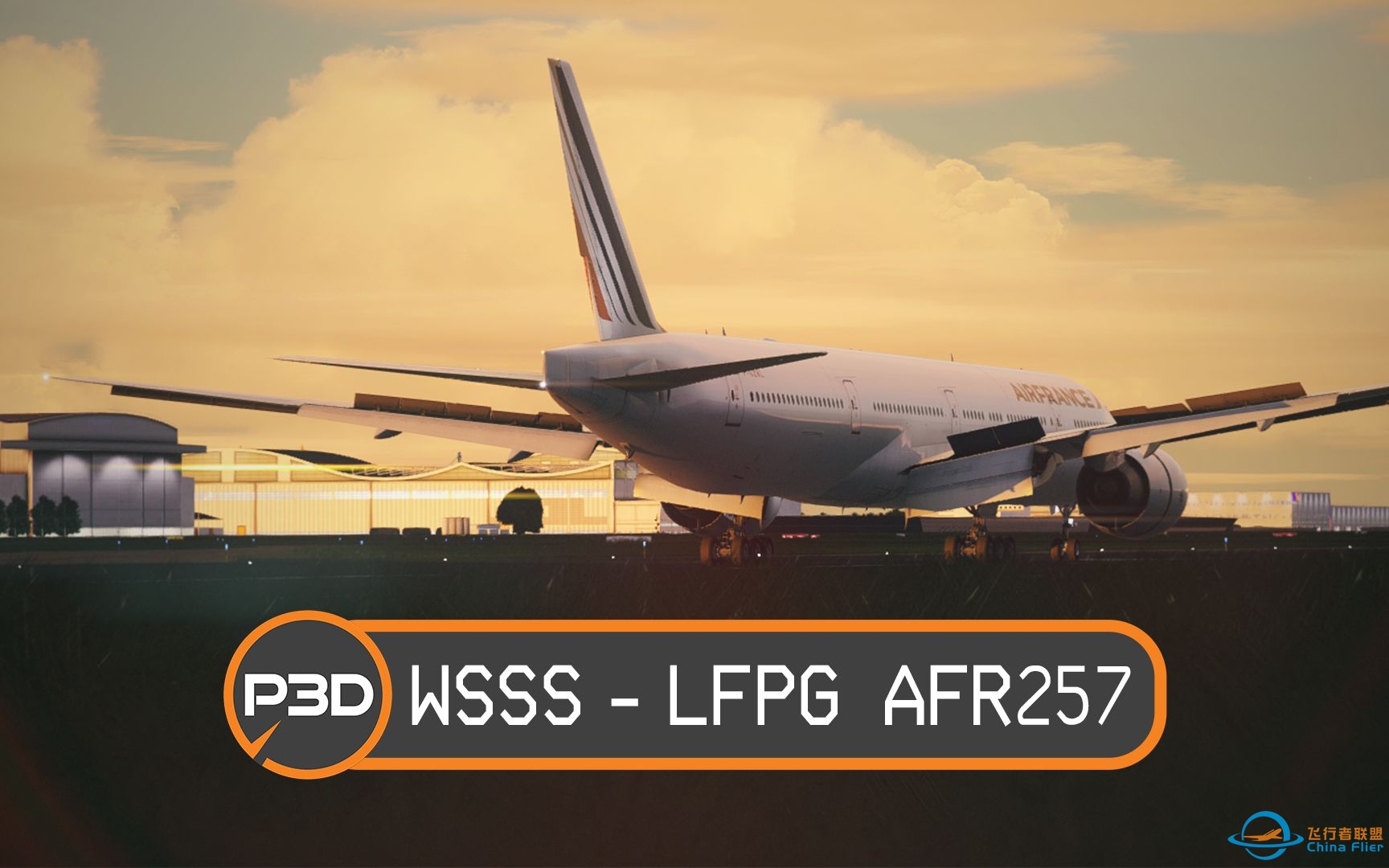 【Prepar3D | 航线飞行】新加坡→巴黎 | AFR257 | B77W-3832 