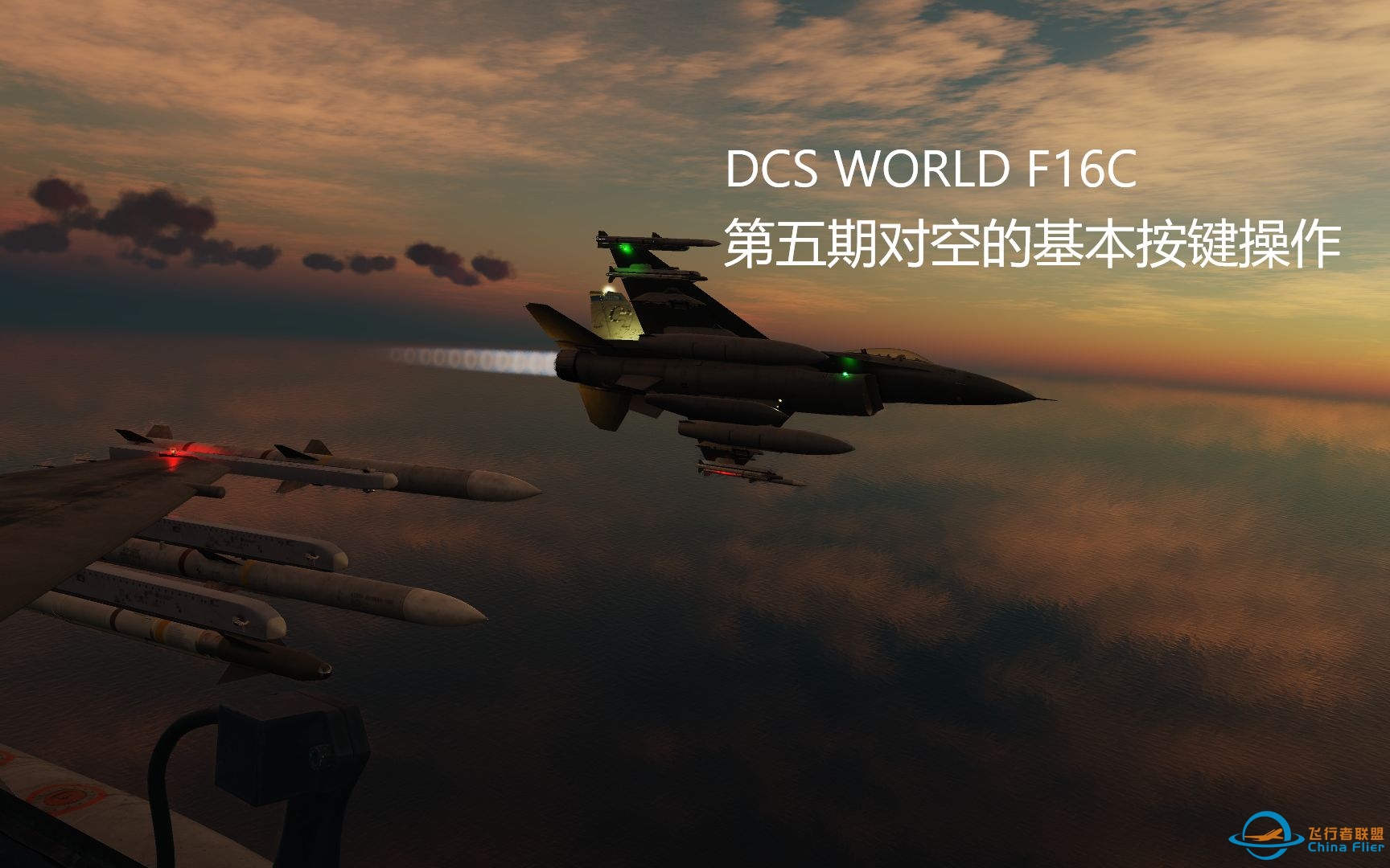 DCS F16C第五期对空的基本按键操作-459 