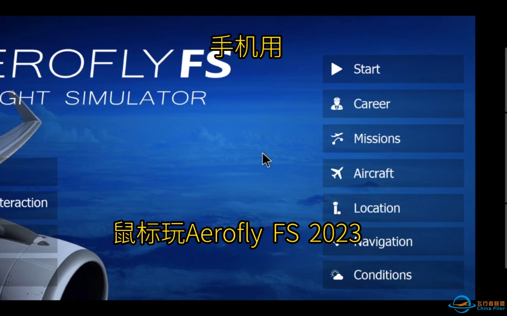 手机用鼠标玩Aerofly FS 2023是一种什么样的体验-2376 