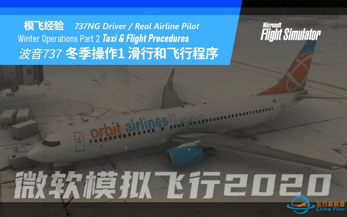 【PMDG737经验谈】737飞行员讲解 B737 冬季操作2 滑行和飞行程序-6892 