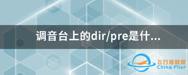 调音台上的dir/pre是什么意思?-8324 