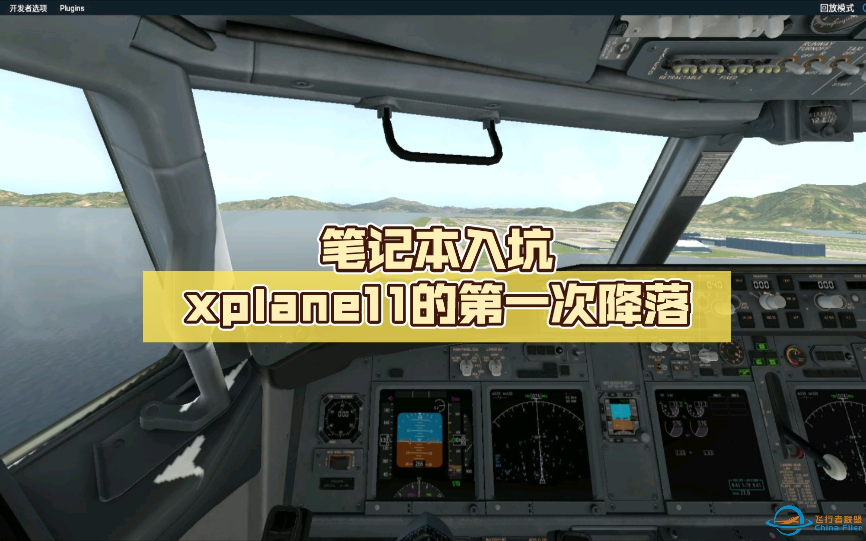 笔记本入坑x-plane11的第一次降落-7865 