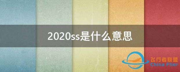 2020ss是什么意思-1654 