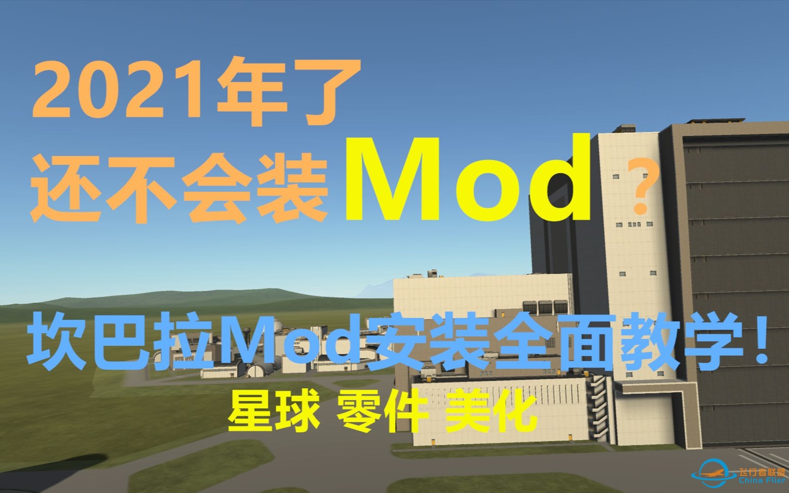 坎巴拉mod安装全面教学！-7173 