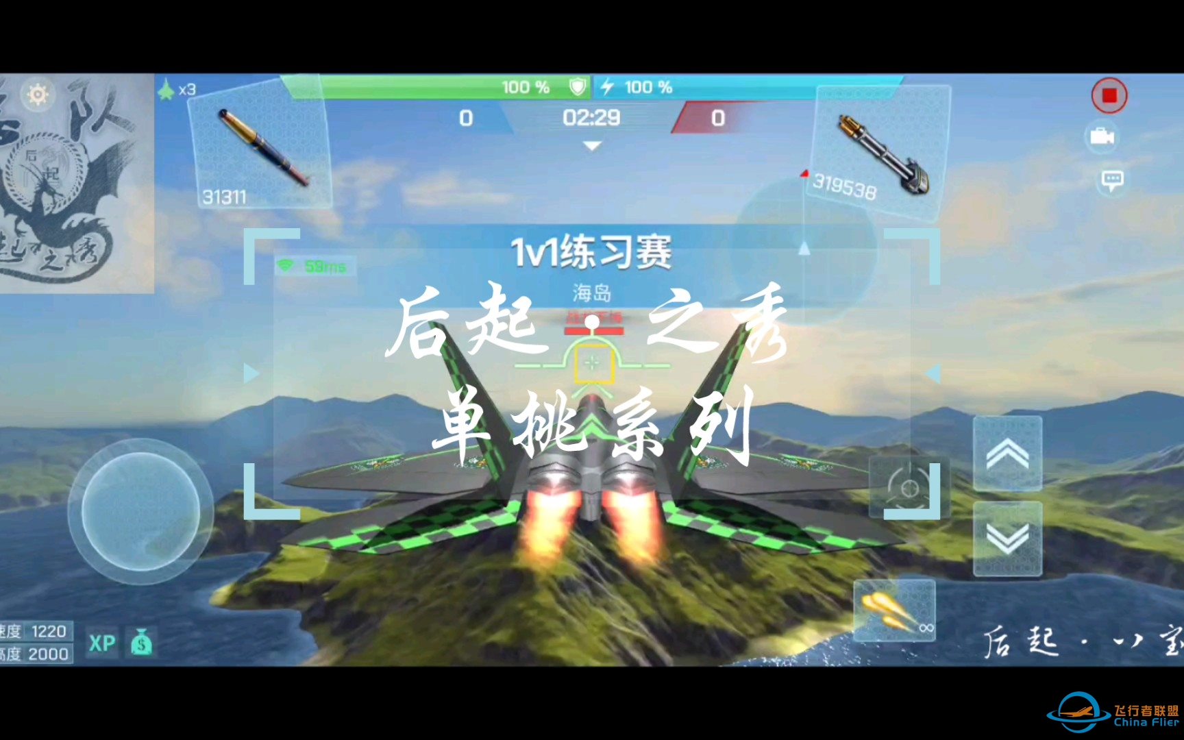 【现代空战3d】后起之秀单挑系列-友谊赛险胜大佬-303 