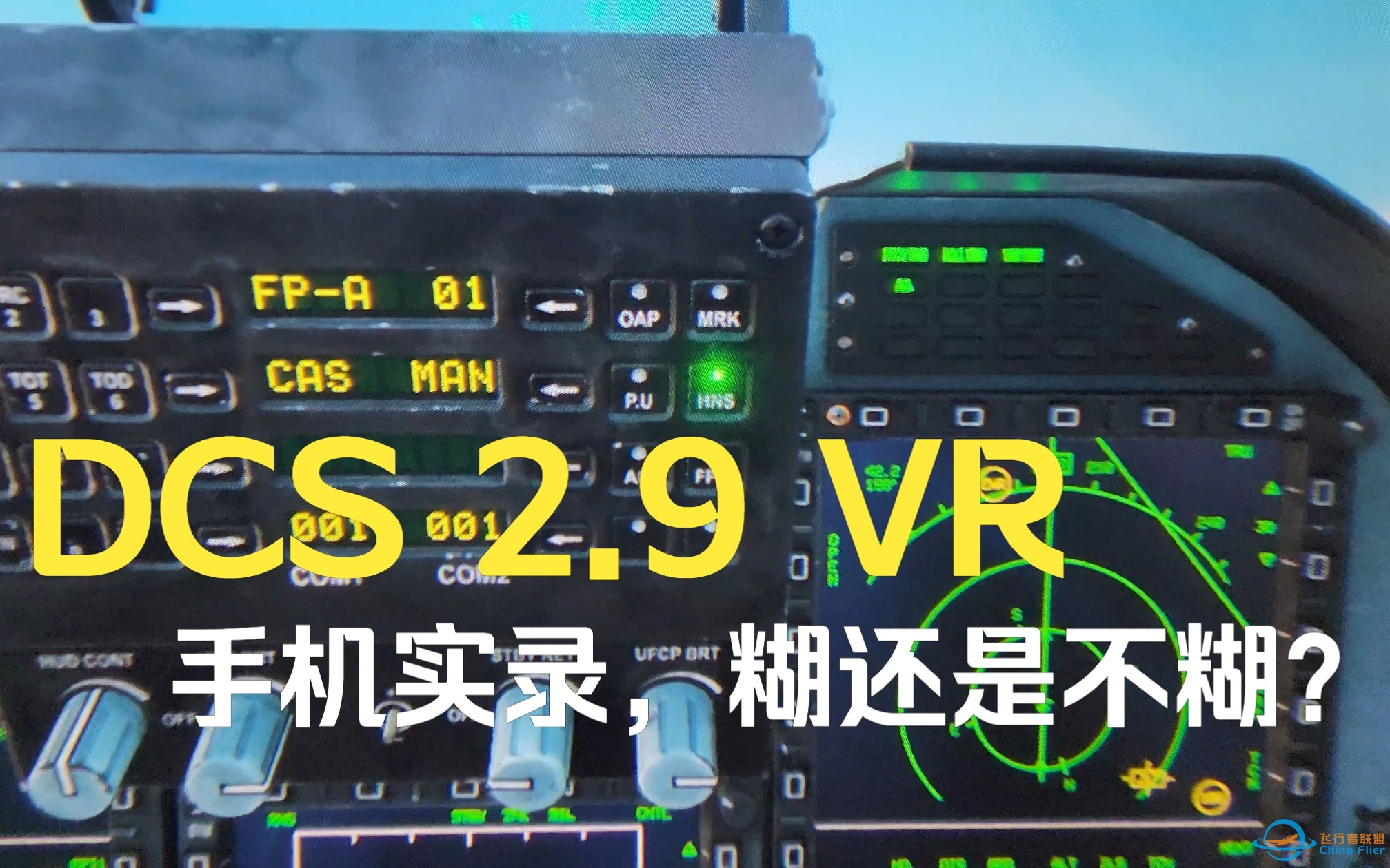 DCS 2.9 VR 手机实录(有屏闪，请注意) 糊还是能接受？-3607 