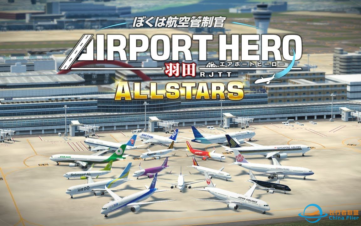 我是航空管制官：机场英雄 羽田 ALLSTARS 游戏流程（更新至Stage5）-6674 