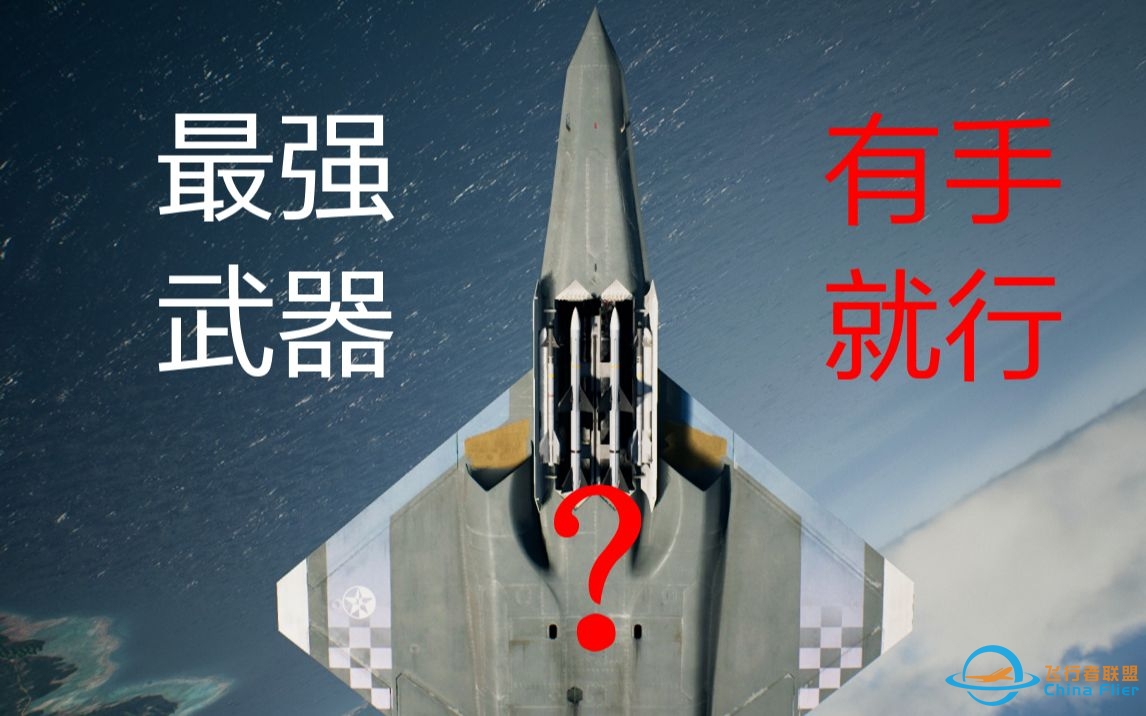 皇牌空战7的唯一神---HVAA完全使用指南-8823 