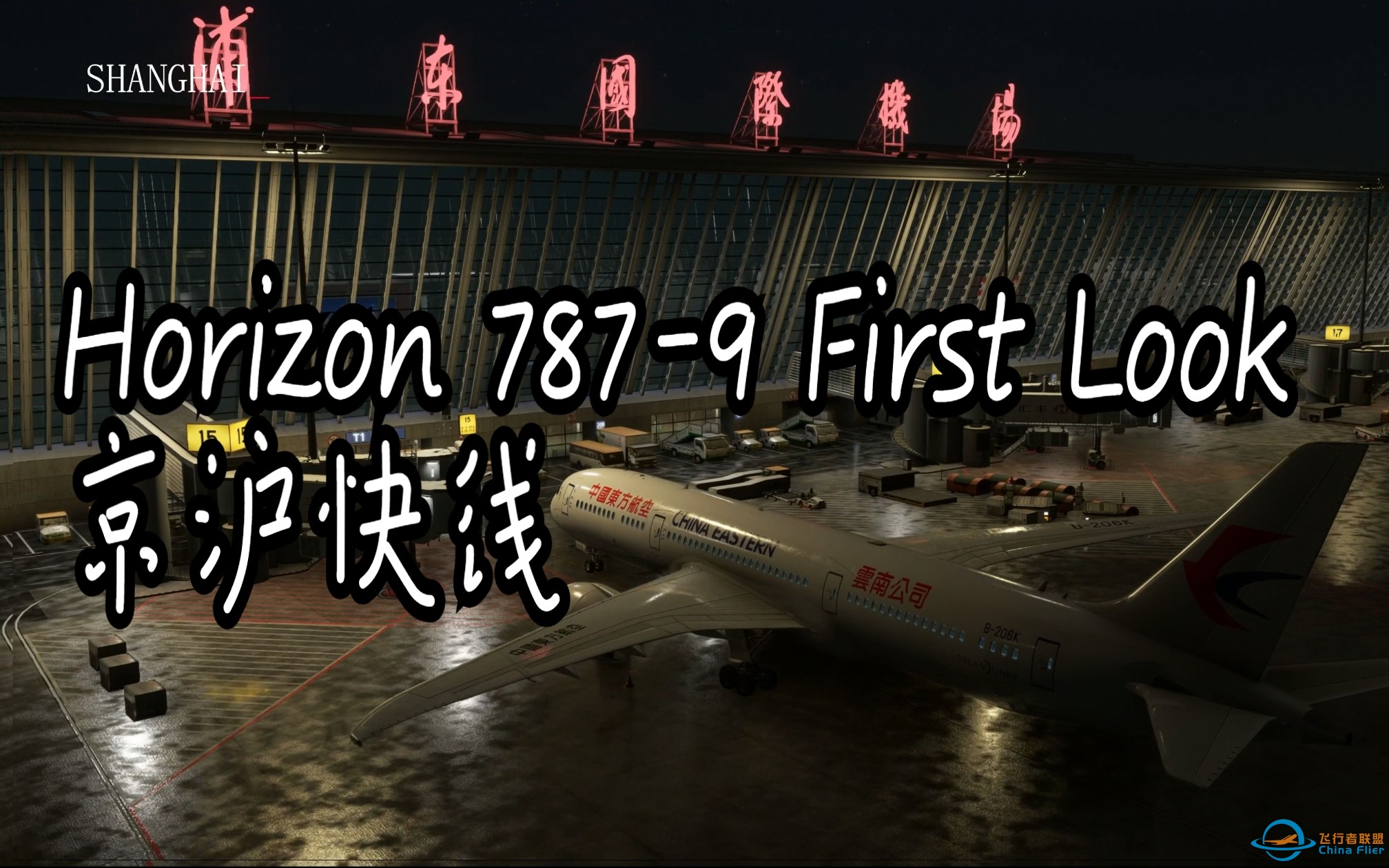 [模拟飞行2020]Horizon 787-9 初体验 |京沪快线 航线飞行|4k 60fps 最高画质-2652 