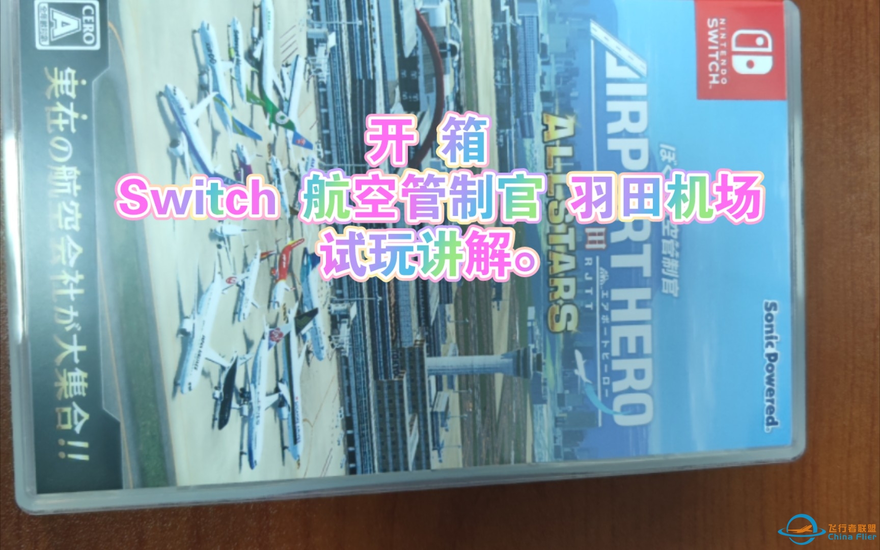 开箱 Switch 航空管制官 羽田机场及试玩讲解。-367 
