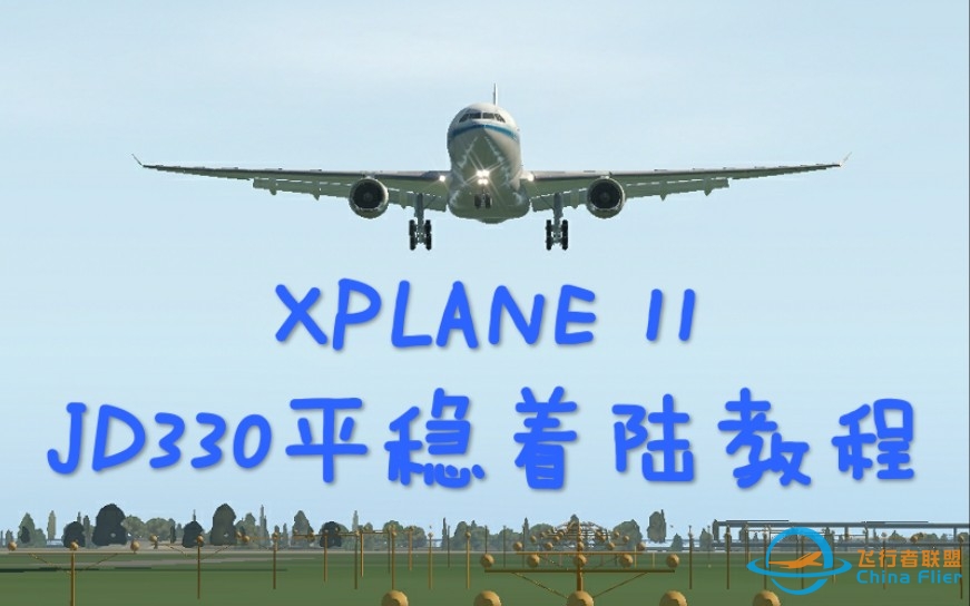 XPLANE11 A330平稳着陆教程+JD330如何使用三海里进近降落-5610 