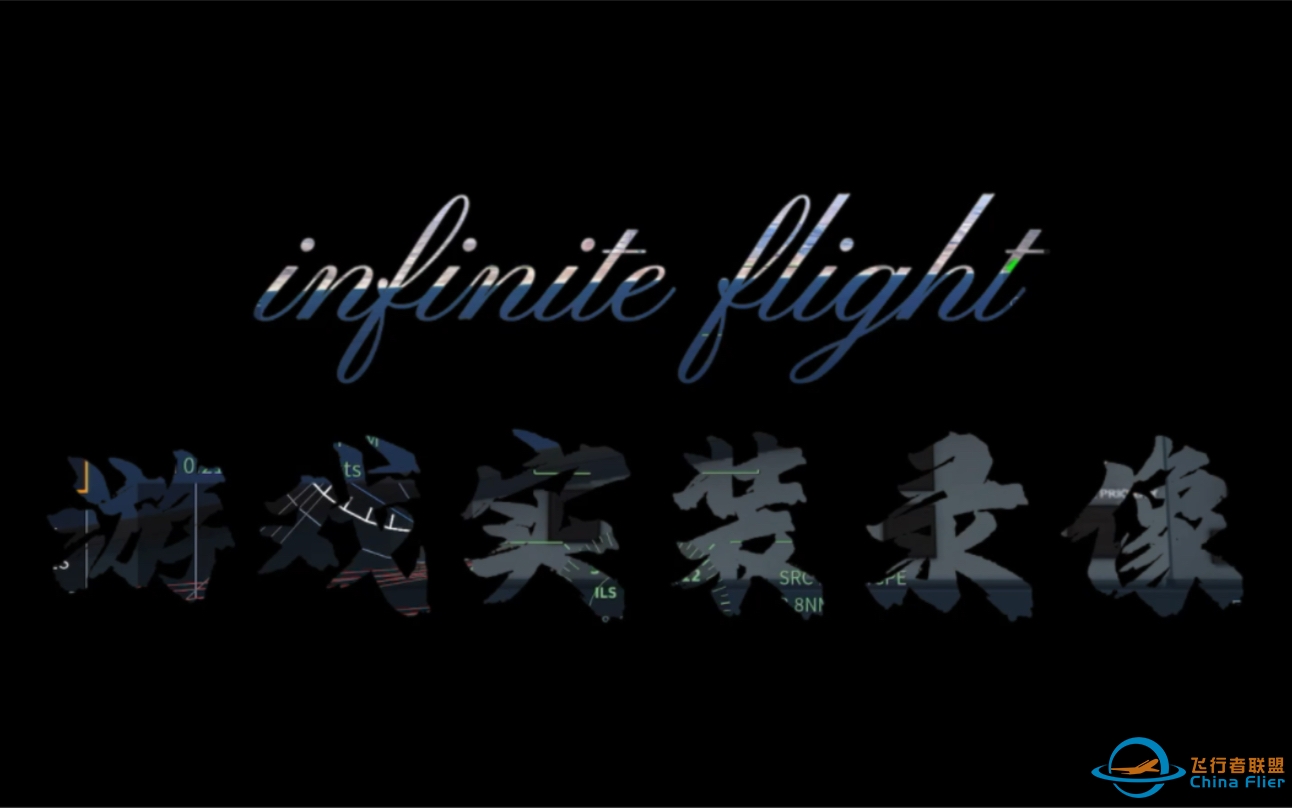 infinite flight 很久没飞后去降落(^_^)-7560 