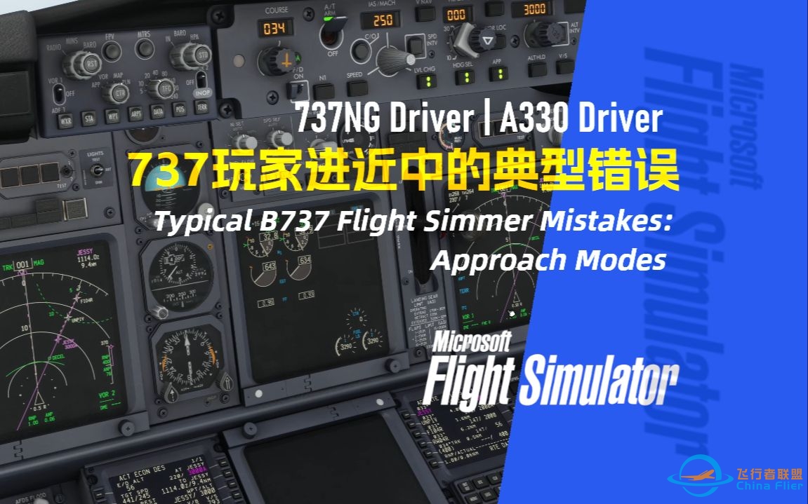 【PMDG737经验谈】737玩家进近中的典型错误 - 737NG Driver | A330 Driver-7425 