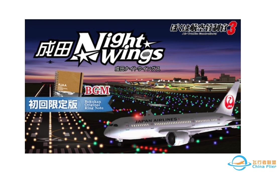 我是航空管制官3 ACT3成田空港B篇（夜间）-练习篇-7667 