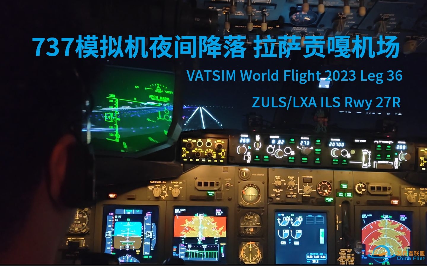 真飞机改装的737模拟机夜间降落拉萨贡嘎机场ZULS | VATSIM WorldFlight 2023 | 微软飞行模拟-964 