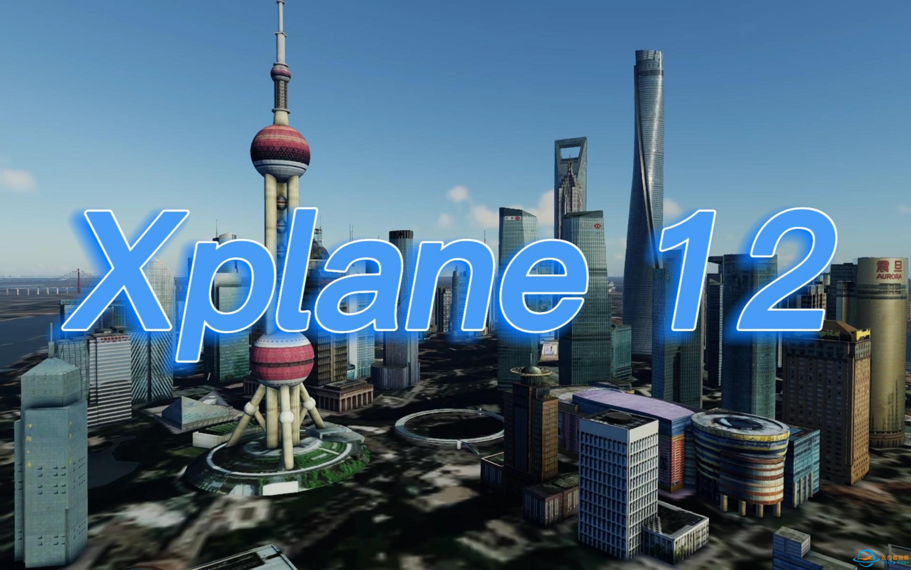 【Xplane 12】上海地景+中国国际航空A350-900高燃剪辑-8933 