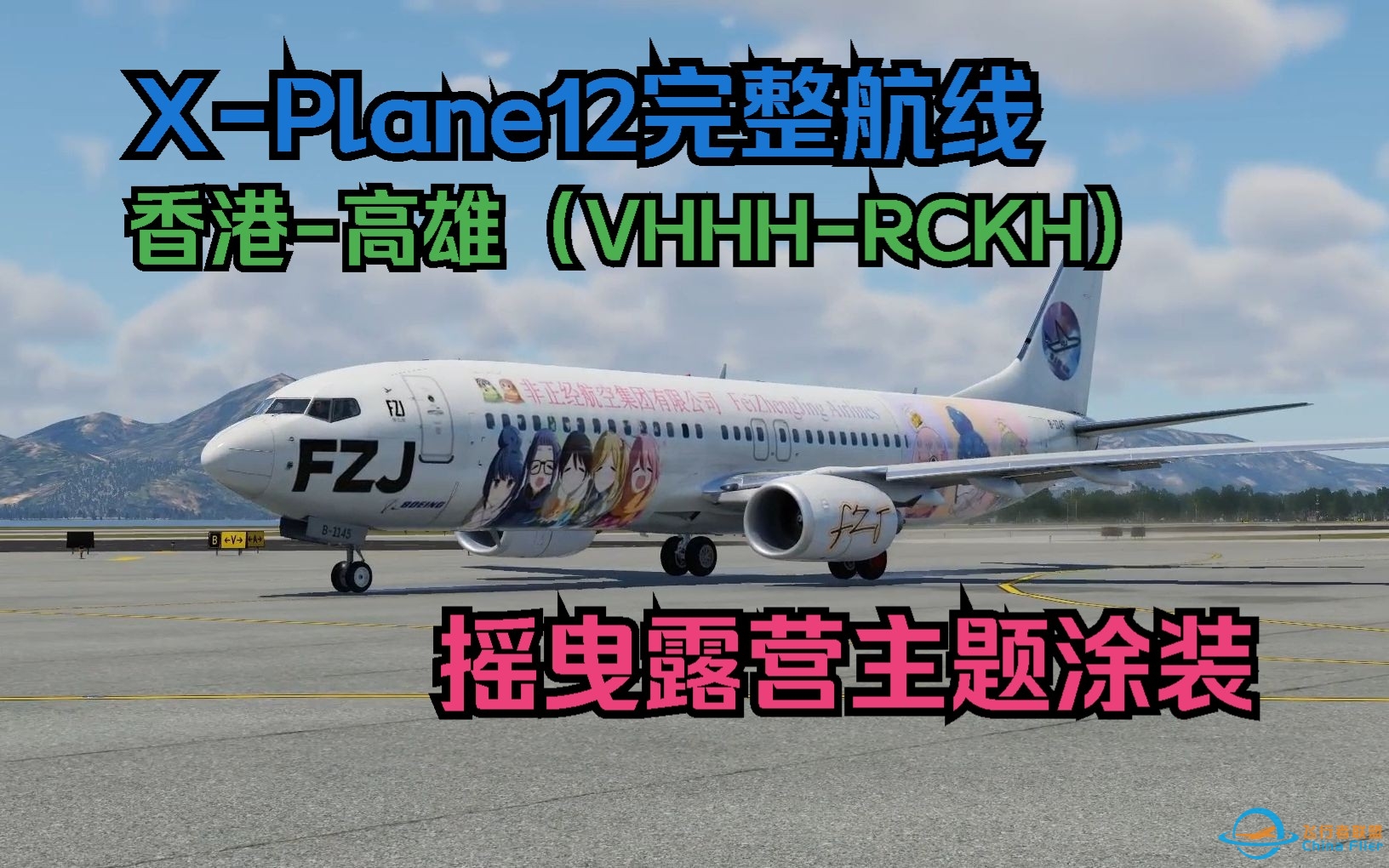 X-Plane12完整航线：香港-高雄（摇曳露营主题涂装）-4264 