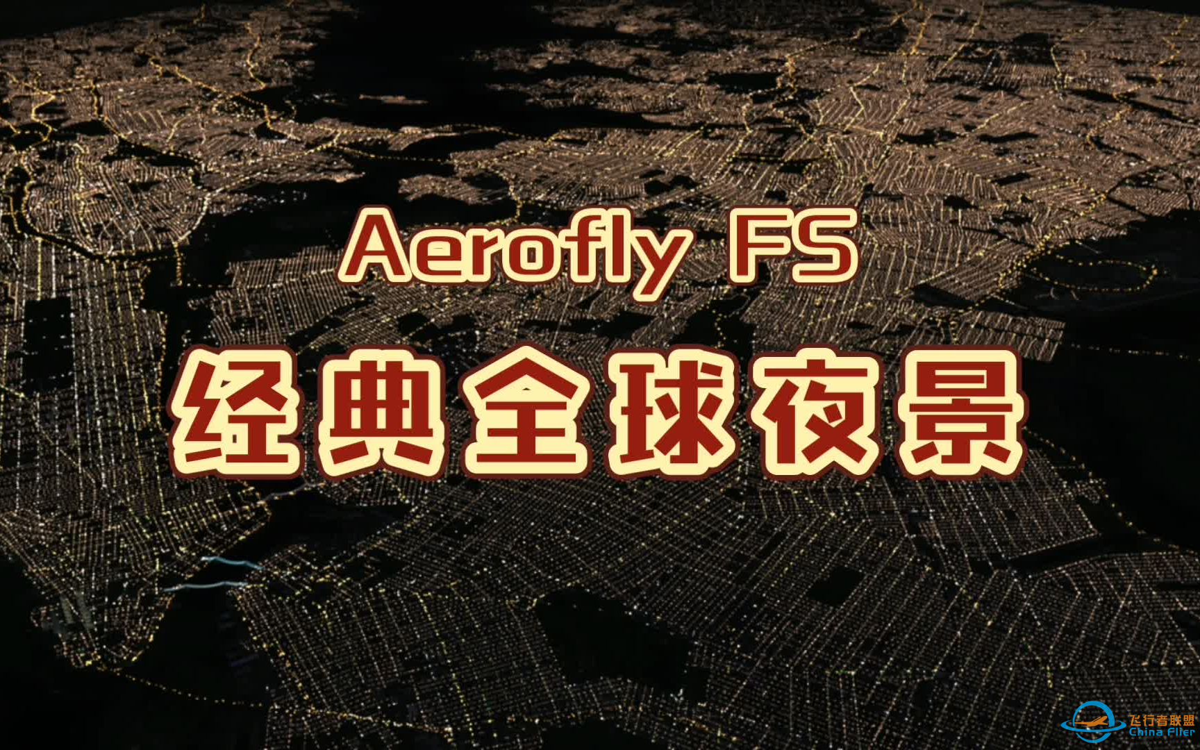 【Aerofly FS】 全球独家首发·经典全球夜景-2086 