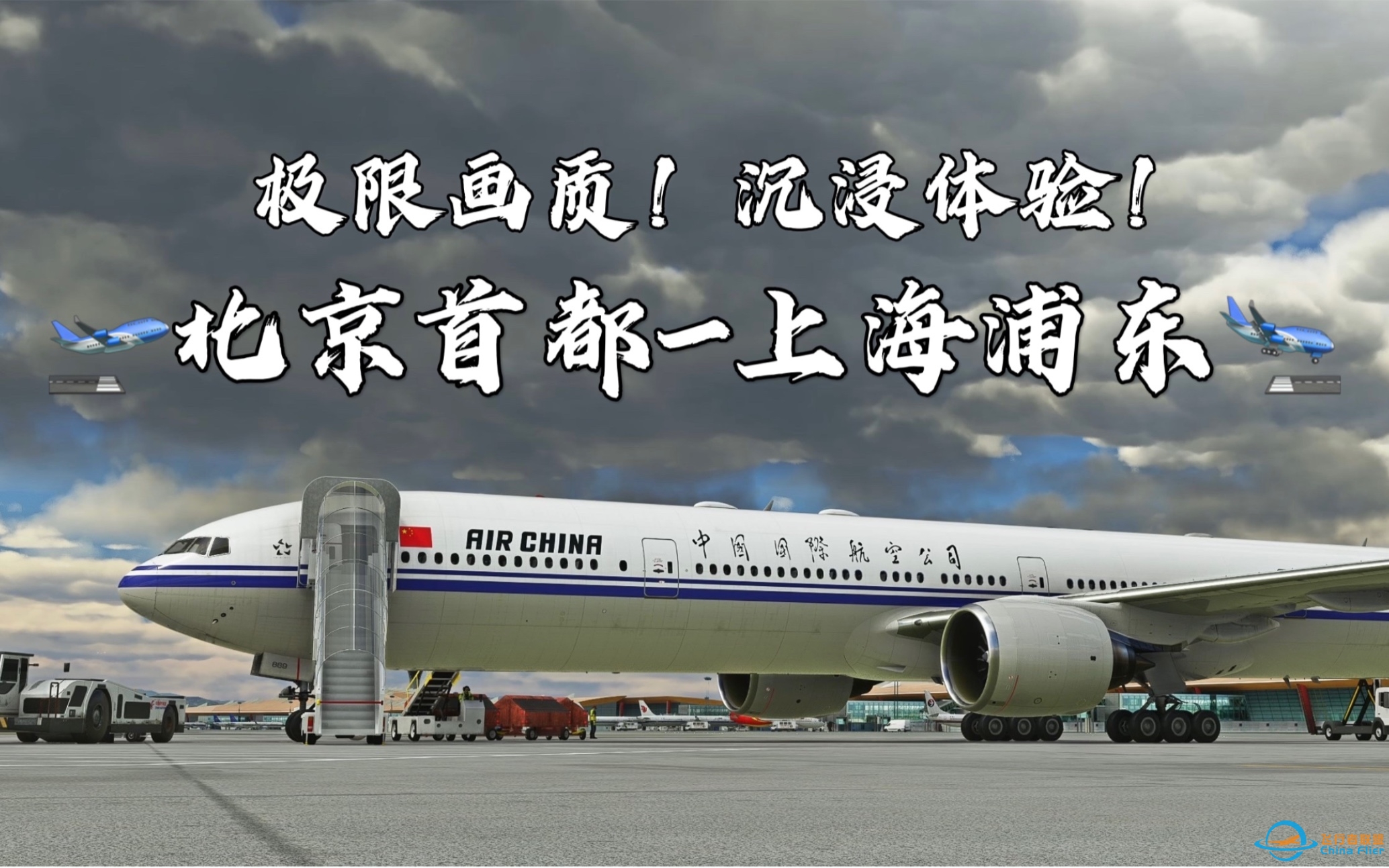 【4K·飞行模拟2020】北京首都-上海浦东 中国国际航空 777-300ER执飞-6106 