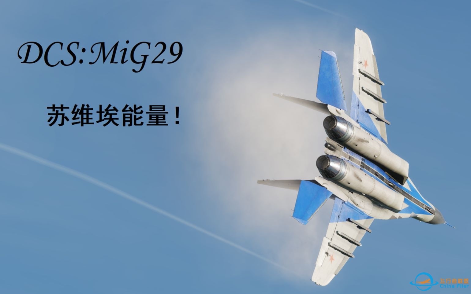 【评测向介绍】DCS World #MiG29——我们真的需要一架完美的飞机吗？-7959 