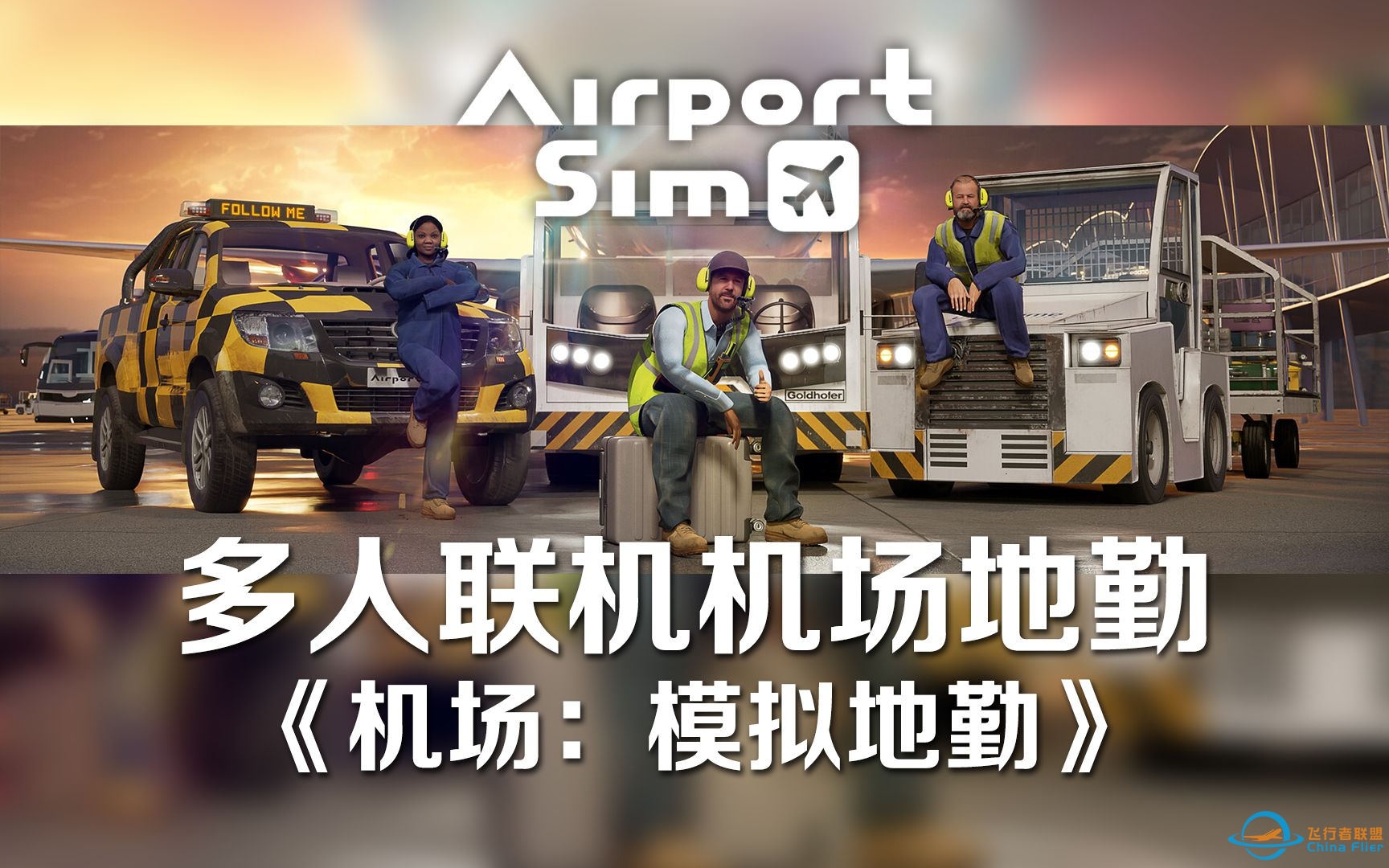 飞行模拟见多了？来多人联机体验地勤工作吧！《AirportSim/机场：模拟地勤》-1668 