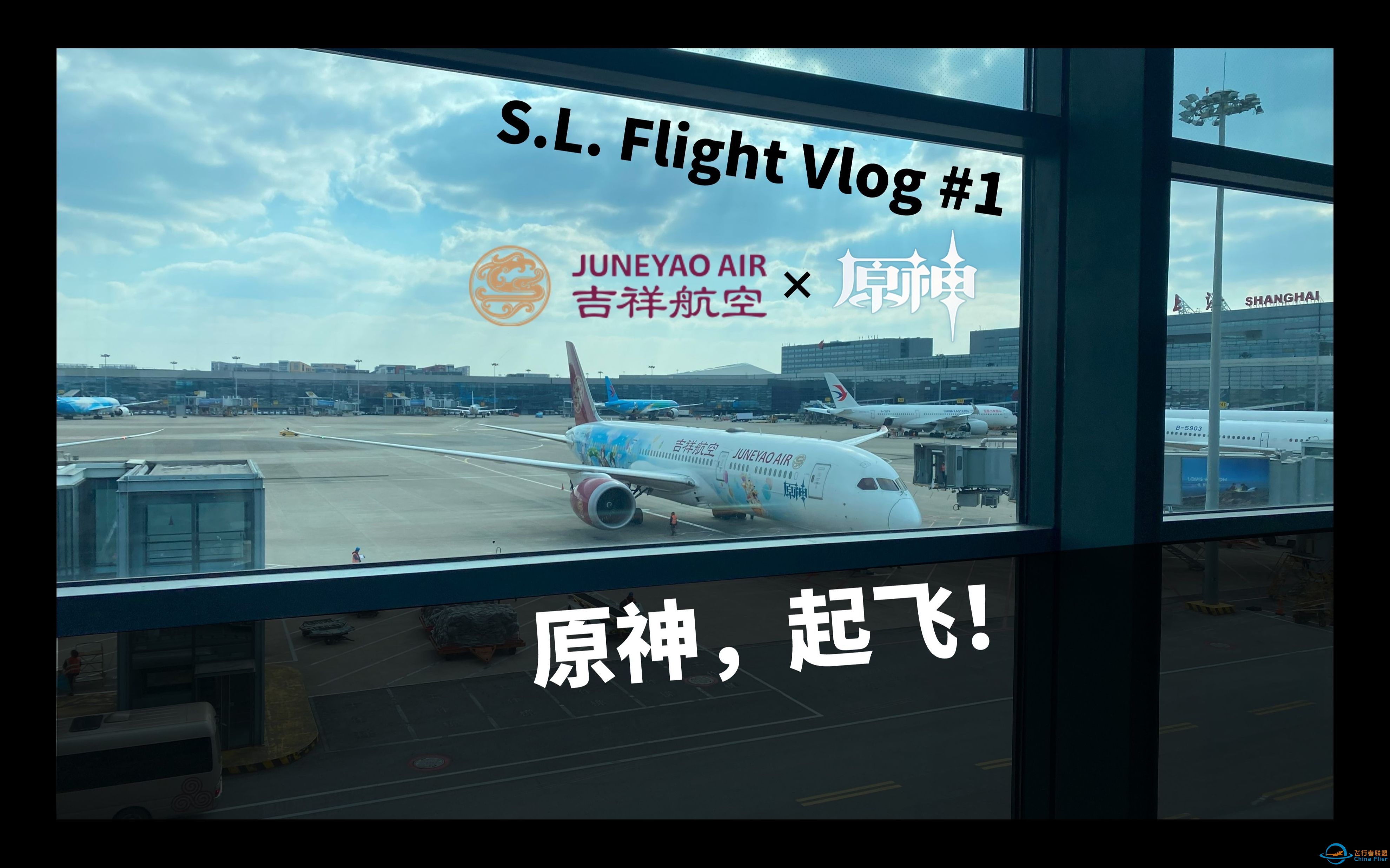 原神，起飞！吉祥航空“原神号”主题飞机飞行体验及记录（B-209R HO1855 上海虹桥-广州白云）【S.L. Flight Vlog #1】-7254 