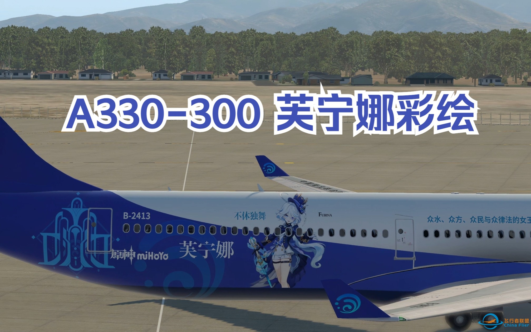 【原神+X-plane11】中国南北联合航空——A330-300芙宁娜彩绘-5037 