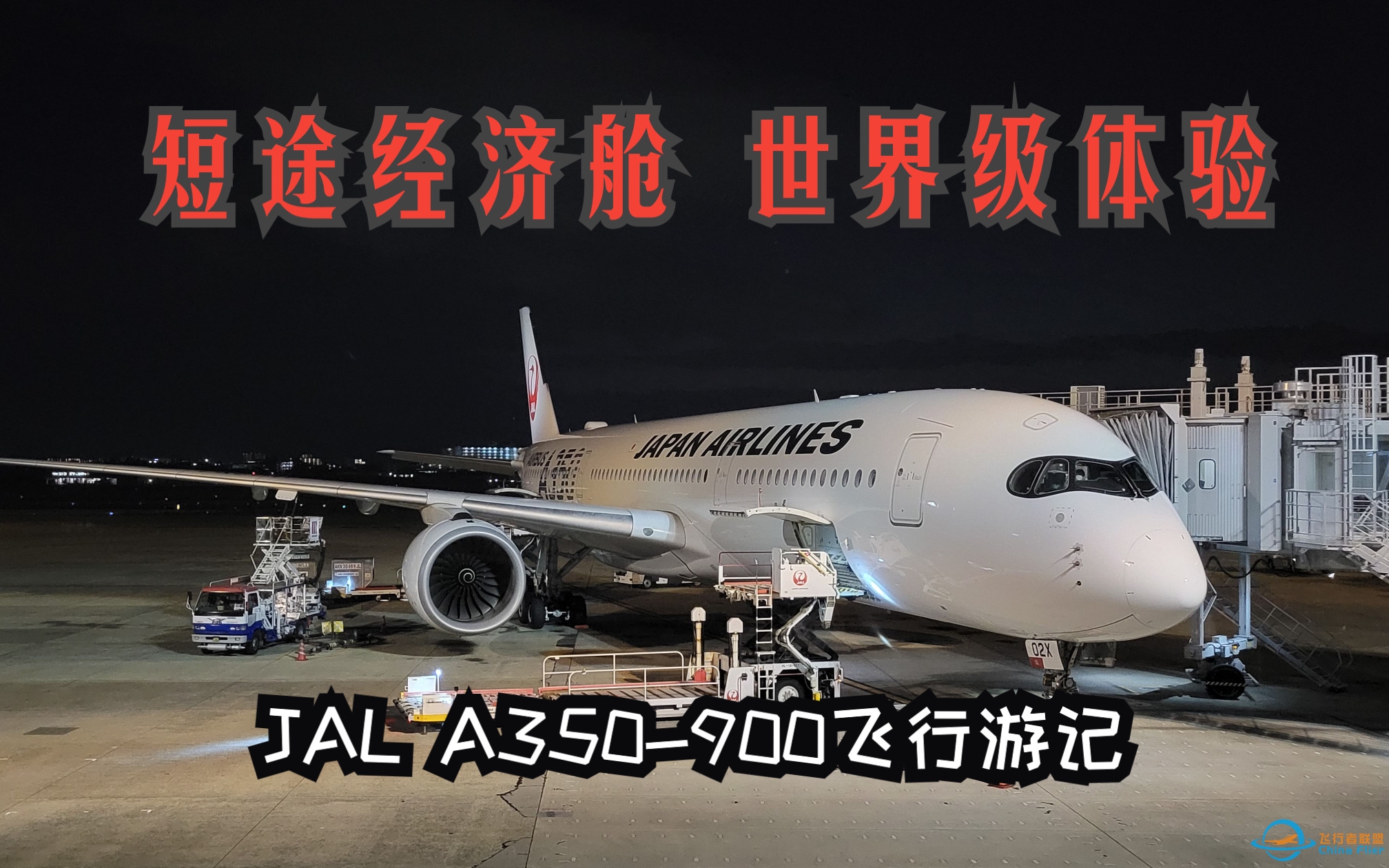 【飞行游记】45分钟飞行 但是是A350？日航国内版A350-900飞行体验-539 