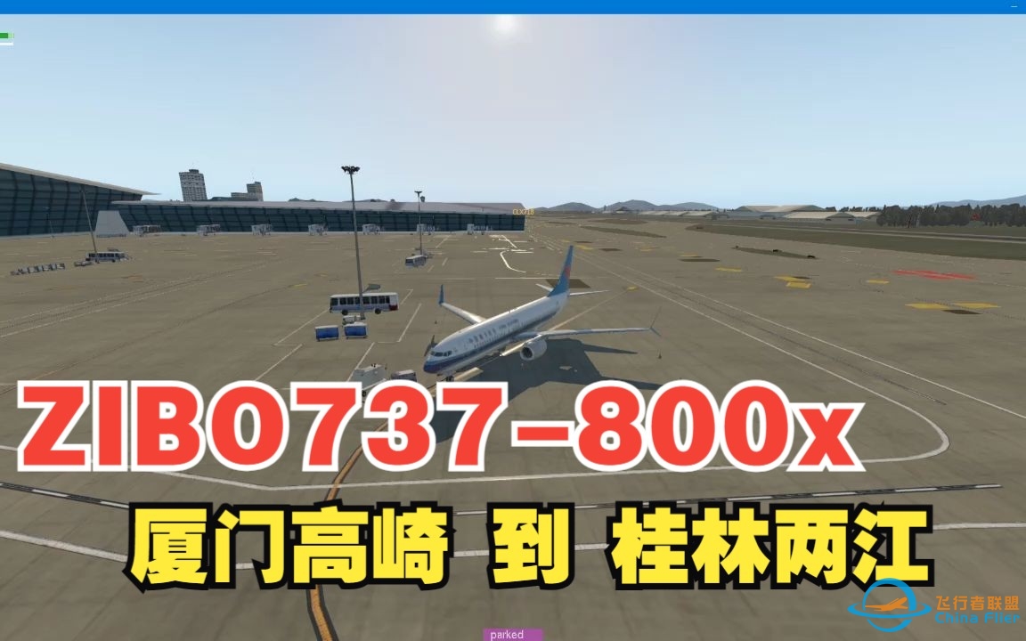 【Xplane 之 飞行模拟】厦门高崎 到 桂林两江(全程共 22 个导航点，航路里程 560.03 海里)-8457 