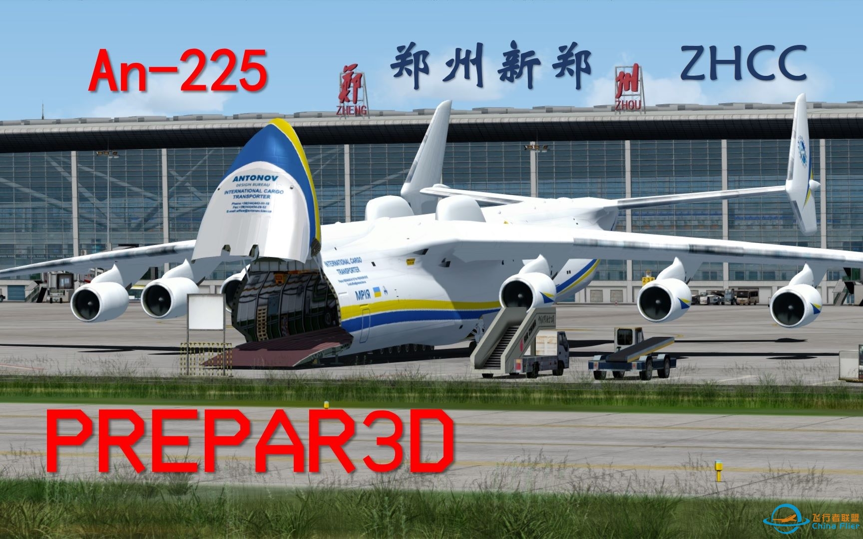 现役最大运输机An-225郑州新郑国际机场12L跑道落地拍机飞行模拟【Prepar3D】-6004 