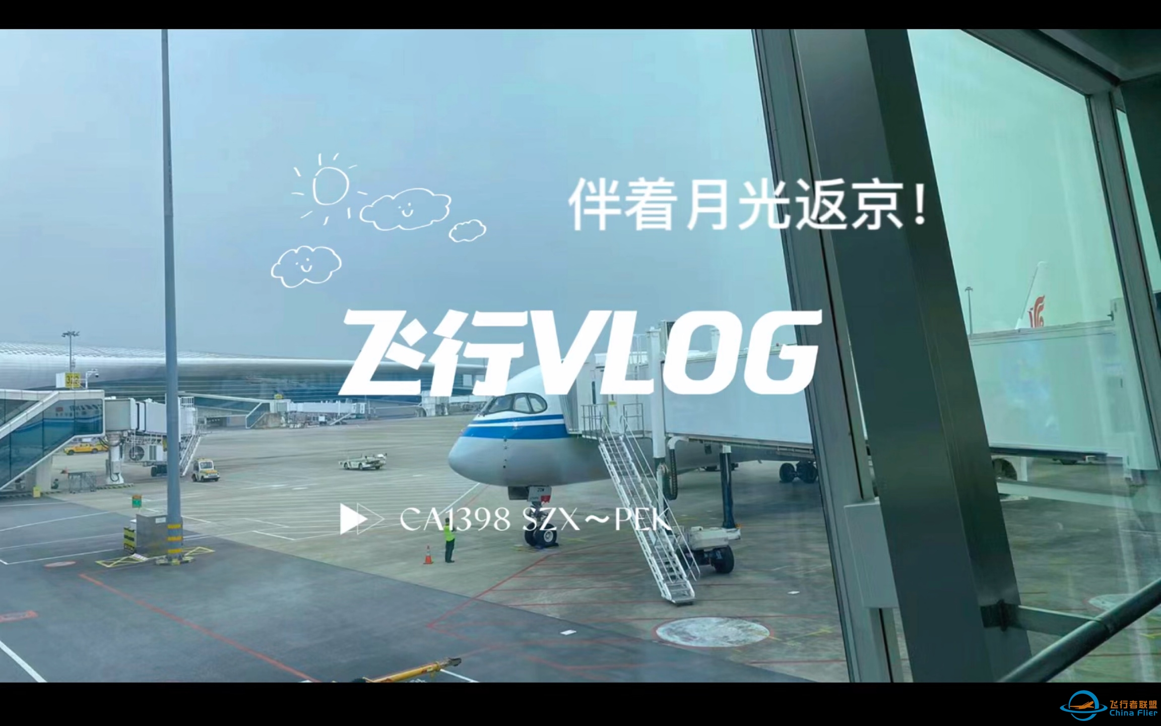 【飞行VLOG】晚间的国航”京深快线”+九成新的A350！CA1398 深圳宝安～北京首都 经济舱飞行体验-2640 