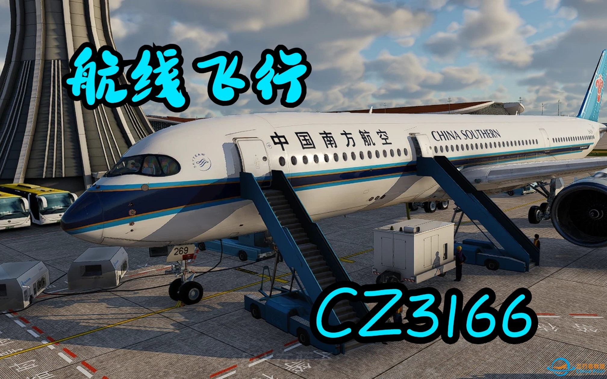 [X-Plane12航线飞行]中国南方航空CZ3166-2548 