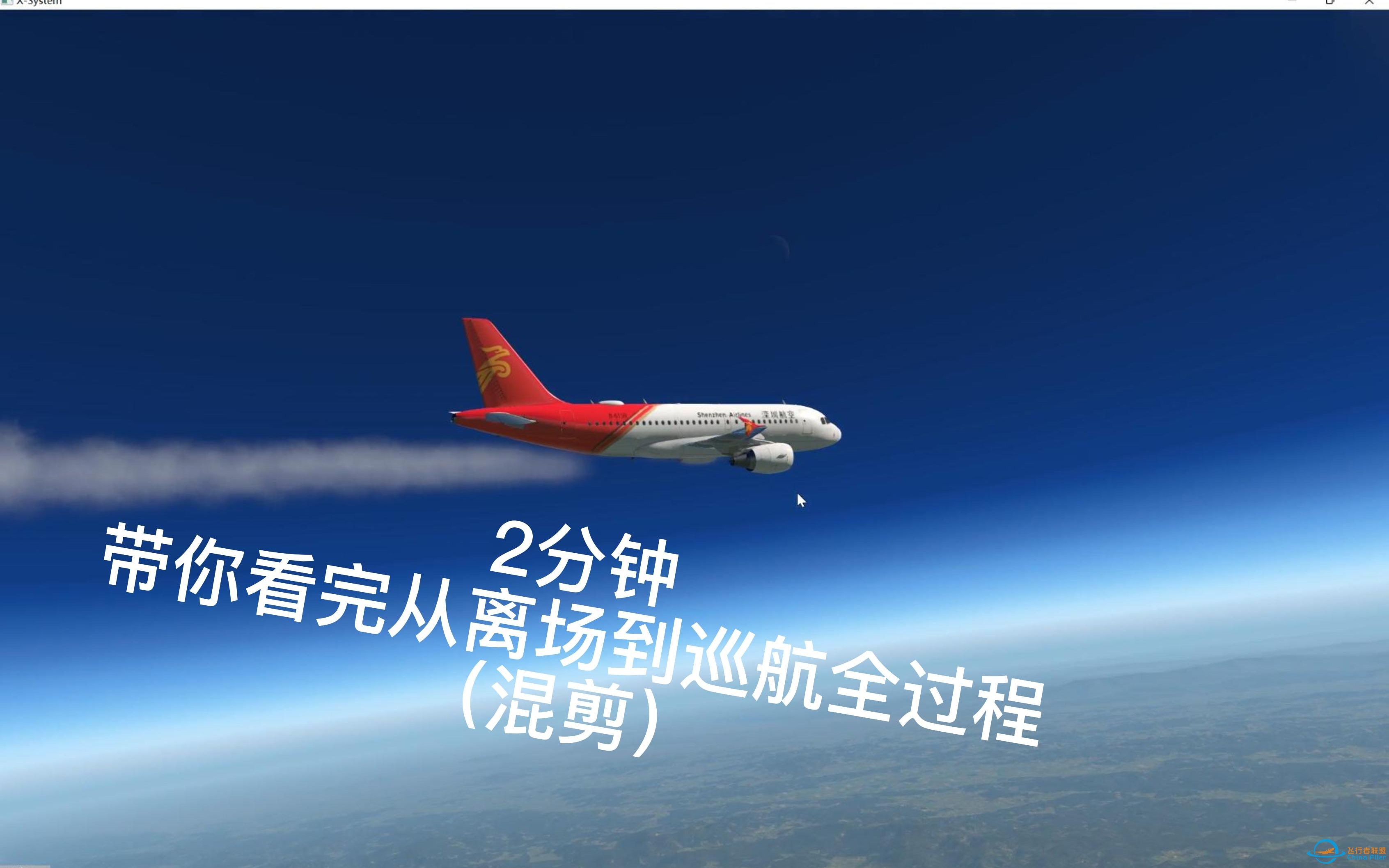 【X-plane11】2分钟混剪带你看完离场全过程-36 