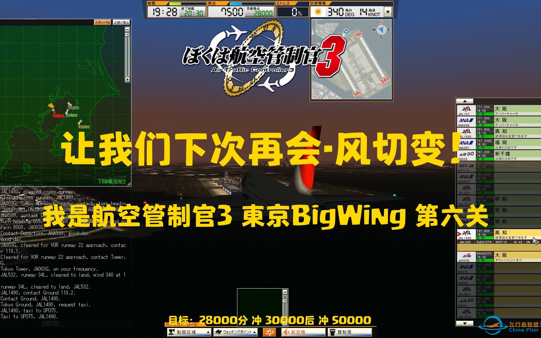 【风切变！】我是航空管制官3 東京BigWing 第六关-Welcomaback Tokyo!-1552 