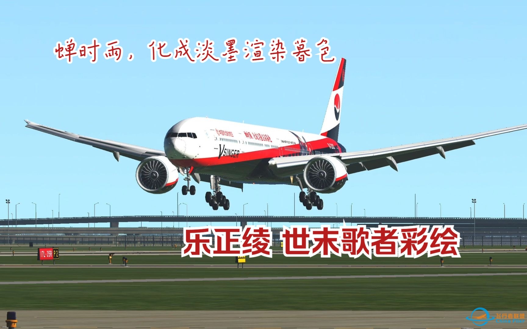 【X-plane11】今夕是何年！中国南北联合航空——乐正绫世末歌者彩绘-1442 