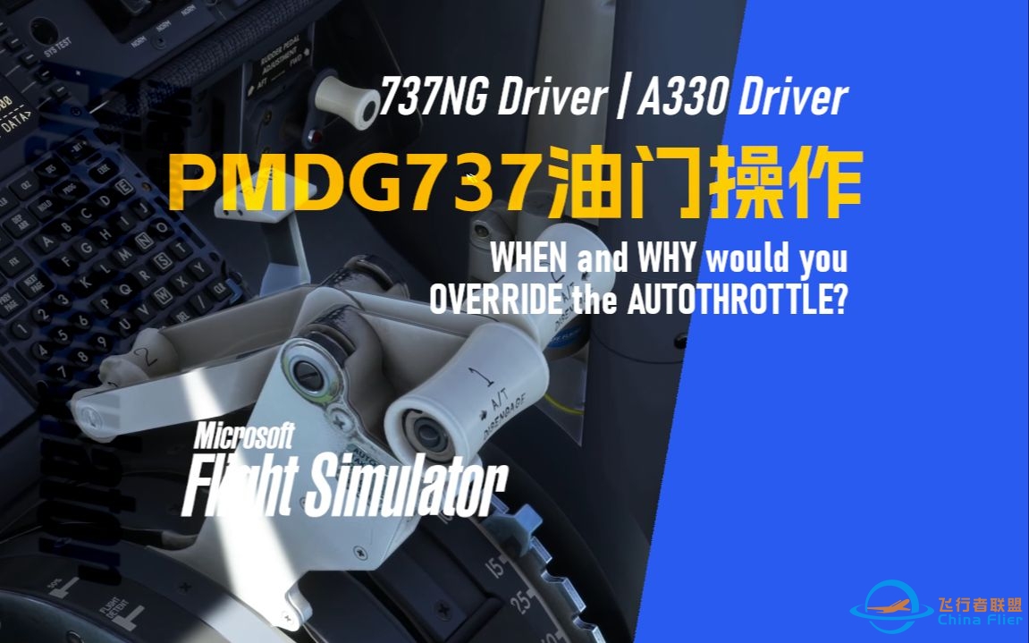 【PMDG737经验谈】PMDG B737 油门操作 - 737NG Driver | A330 Driver-1531 