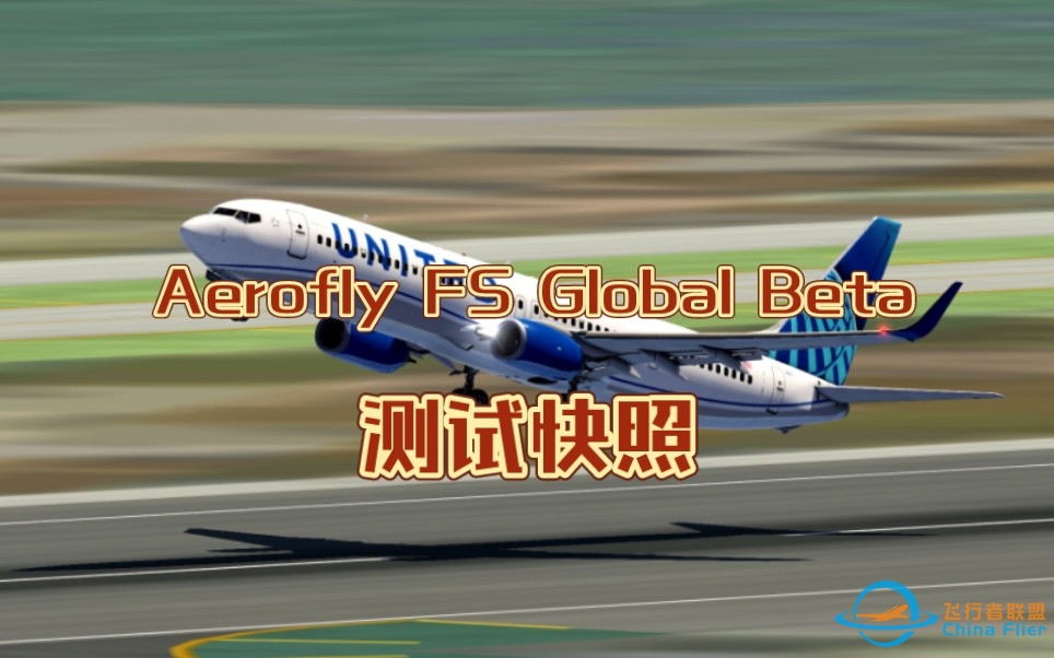 【Aerofly FS】 Aerofly FS Global Beta 测试快照P1 (允许发布内容)-8010 