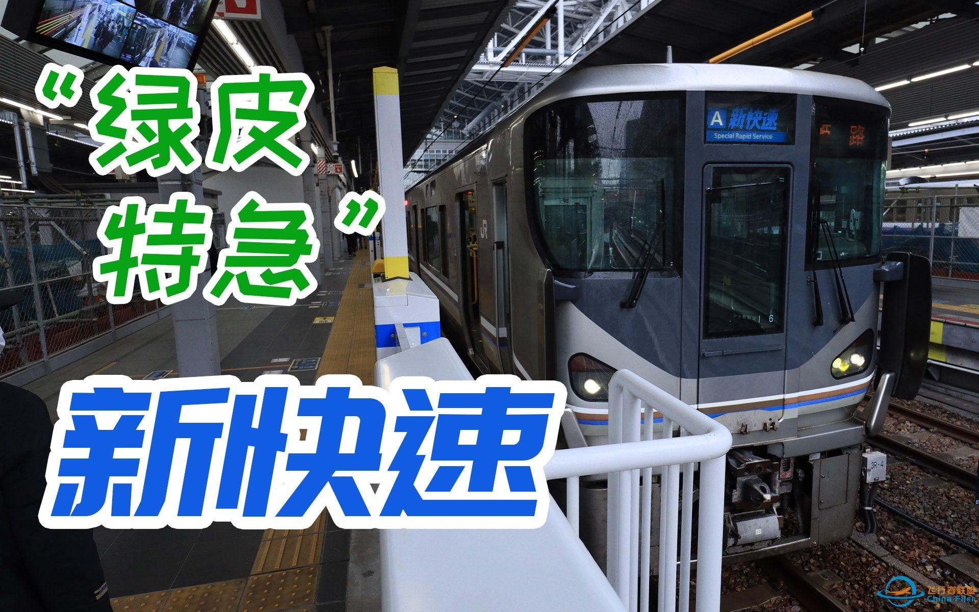 绿皮特急？JR西日本“新快速”列车飞行体验-5460 