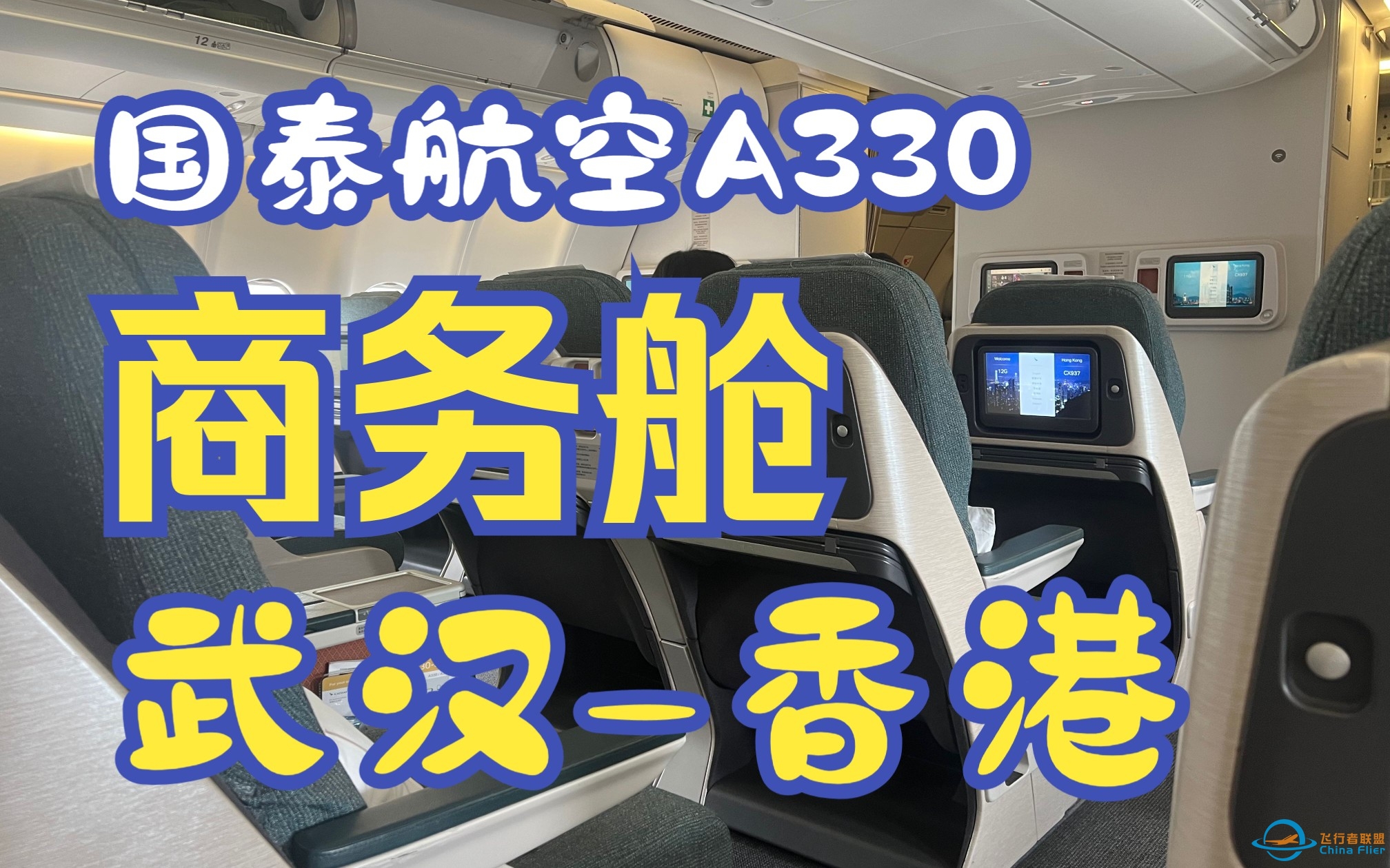 短途商务舱到底值不值？国泰航空A330武汉-香港飞行体验-1796 