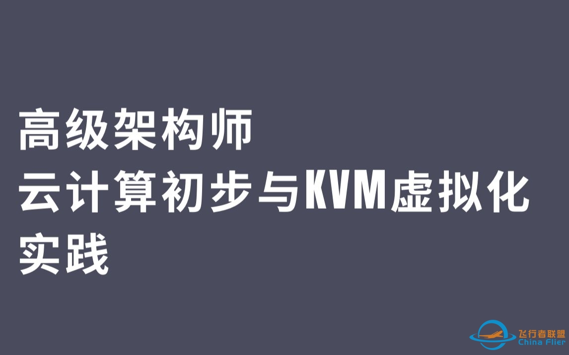 L014-高级架构师-云计算初步与KVM虚拟化实践-8736 